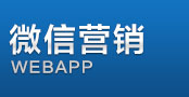 微信營(yíng)銷(xiāo)